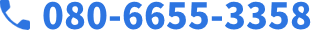 080-6655-3358