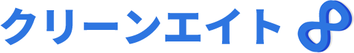 クリーンエイト