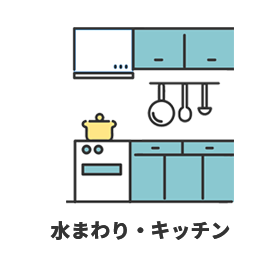水まわり・キッチン
