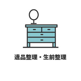 遺品整理・生前整理