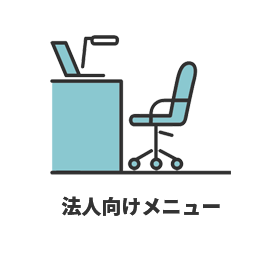 法人向けメニュー